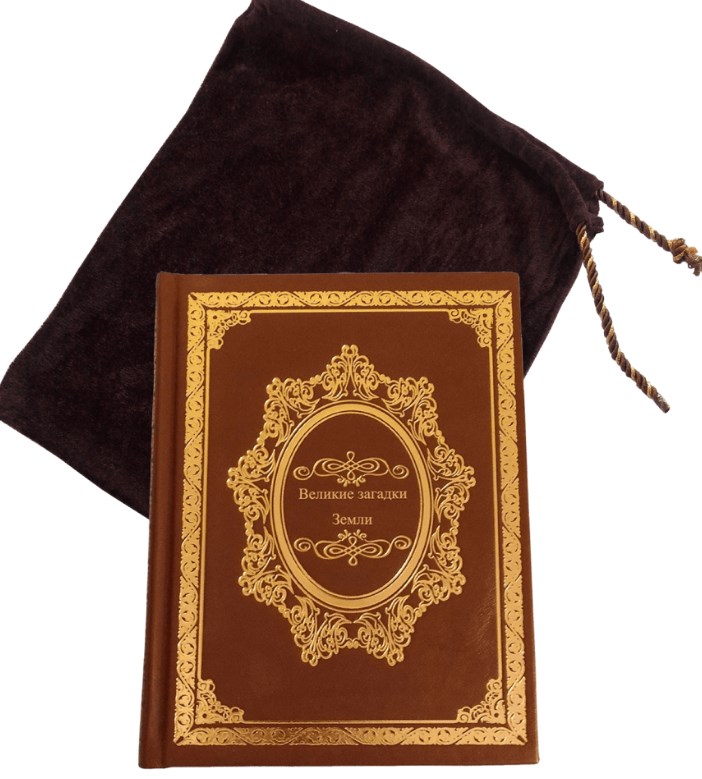 Книга в кожаном переплете Великие загадки Земли