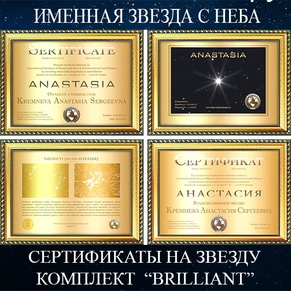 Звезду с Неба Подарить (Купить) Сертификат Минск Цена