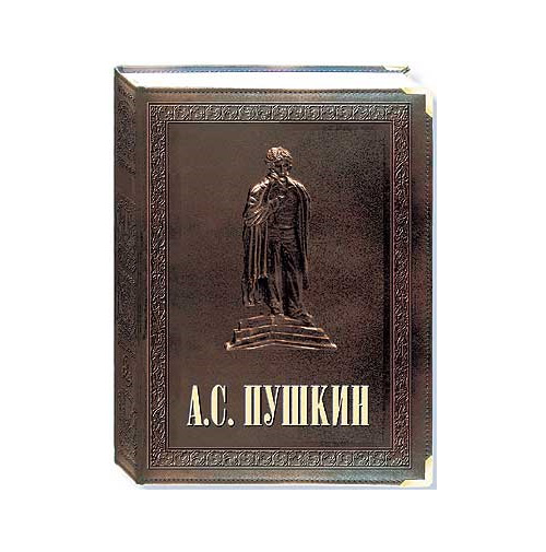 Пушкин А.С.