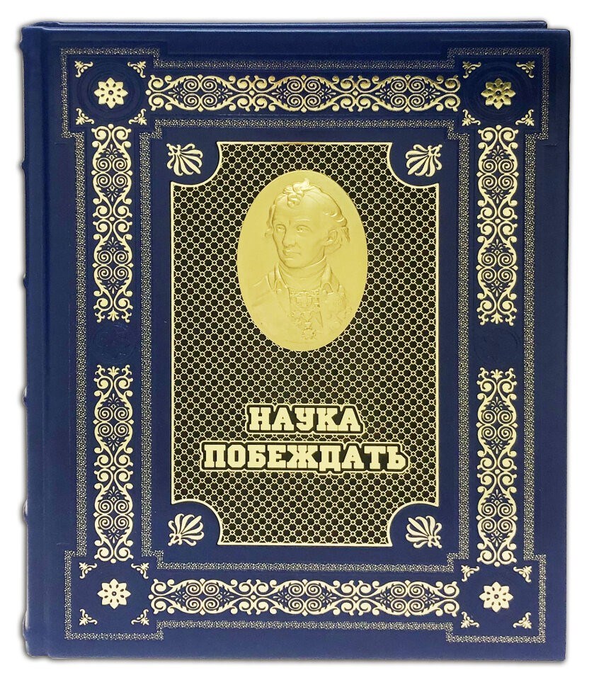 Подарочная книга в кожаном переплете Наука побеждать