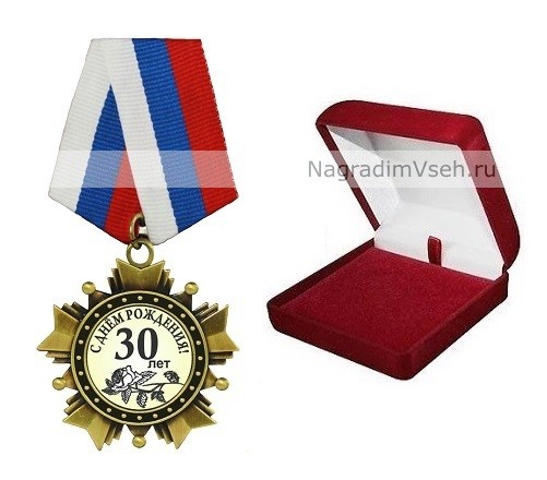 Орден 30 лет. С Днем рождения