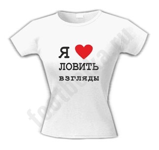 Футболка Я люблю ловить взгляды