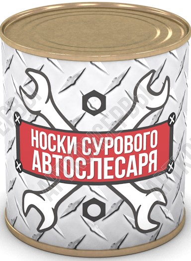 Сувенир в банке Носки сурового автослесаря 43 р-р