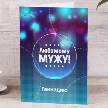 Именная открытка Любимому мужу