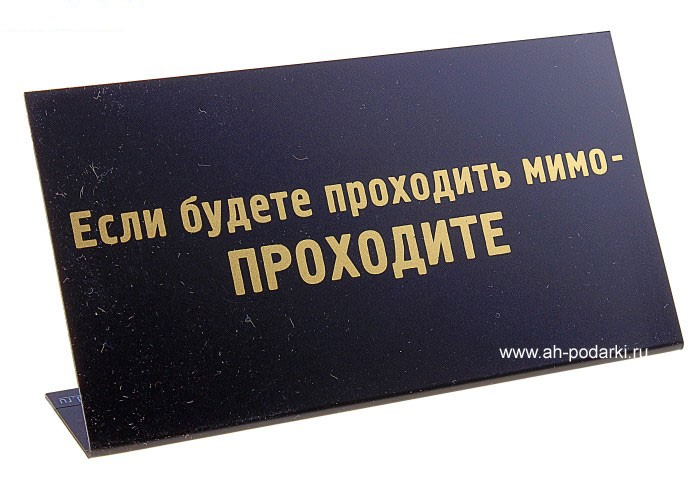Табличка на стол Если будете проходить мимо