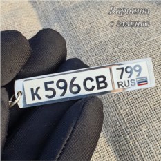Серебряный брелок с гравировкой гос номера, 57x12 мм, 925 проба