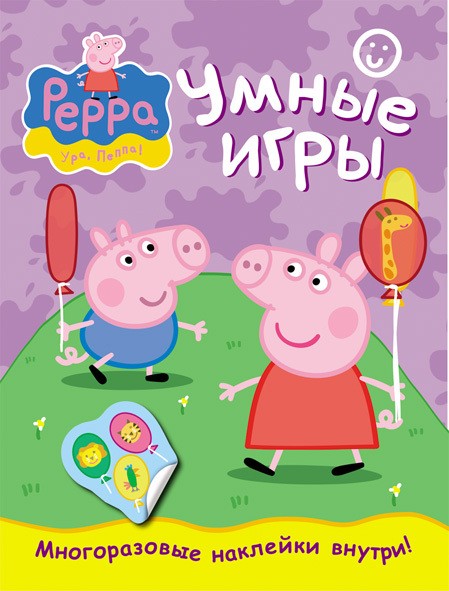 Умные игры с наклейками Свинка Пеппа
