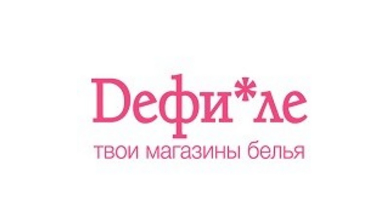Подарочный сертификат в магазин женского белья «Dефи*ле»