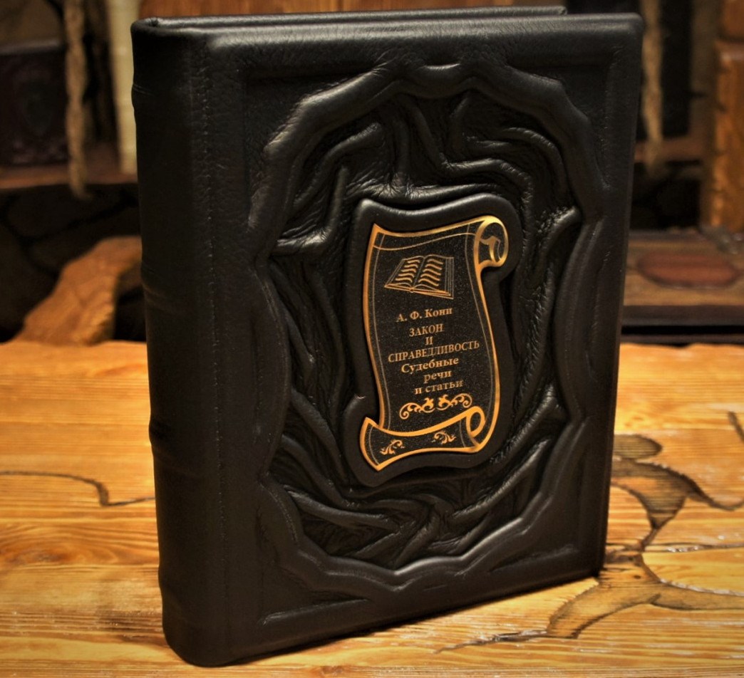 Книга Закон и справедливость