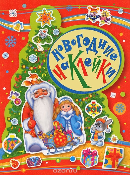Детская книга Новогодние наклейки