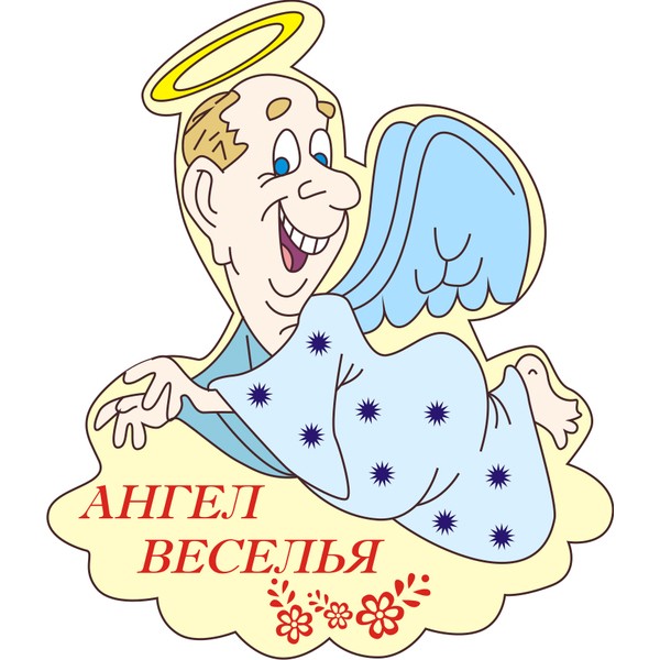 Оберег Ангел Веселья