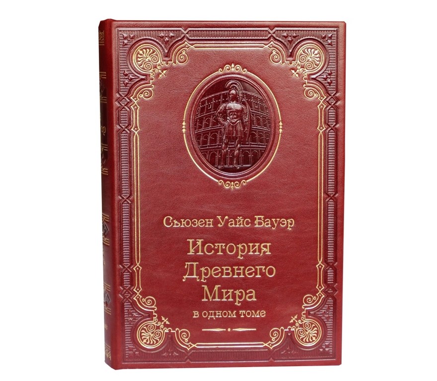 Подарочная книга Бауэр Сьюзен Уайс. История Древнего мира