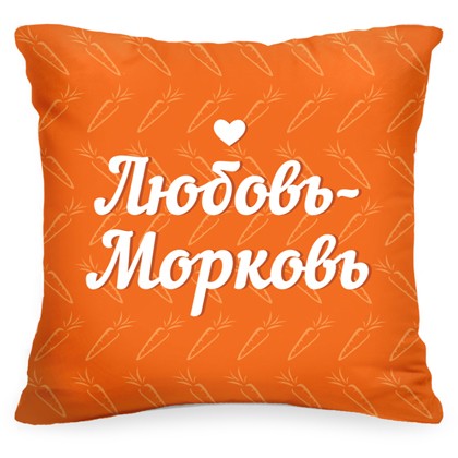 Подушка «Любовь–Морковь»