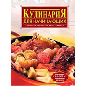 Кулинария для начинающих