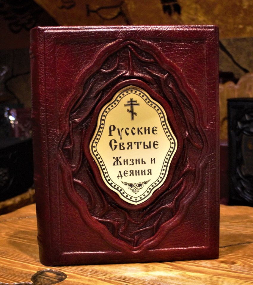 Подарочная книга Русские Святые. Жизнь и деяния