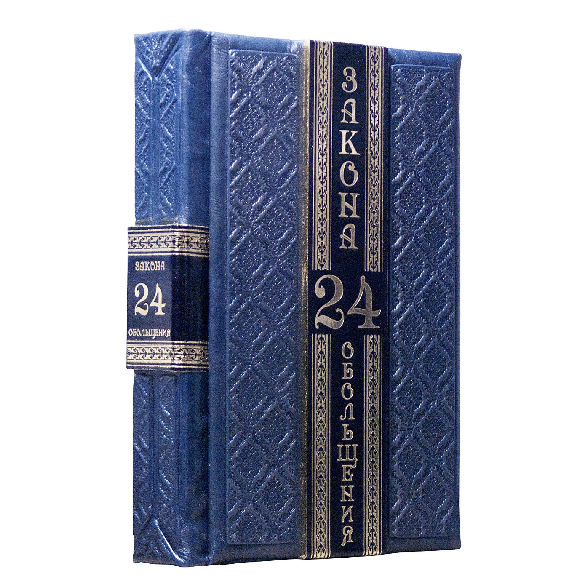 Книга «24 закона обольщения» (Роберт Грин)