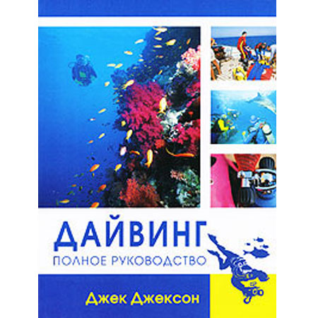 Книга «Дайвинг: полное руководство»