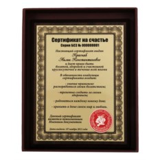 Именной сертификат на счастье