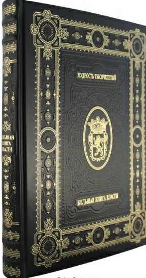 Большая книга власти (кожа)