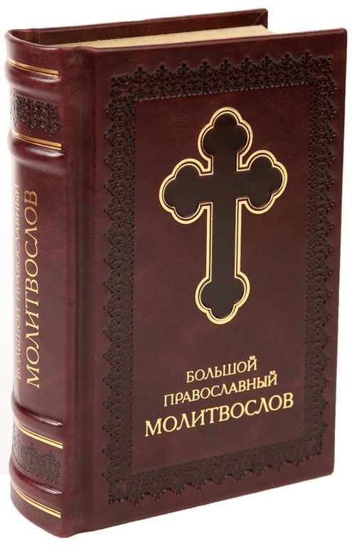 Большой православный молитвослов