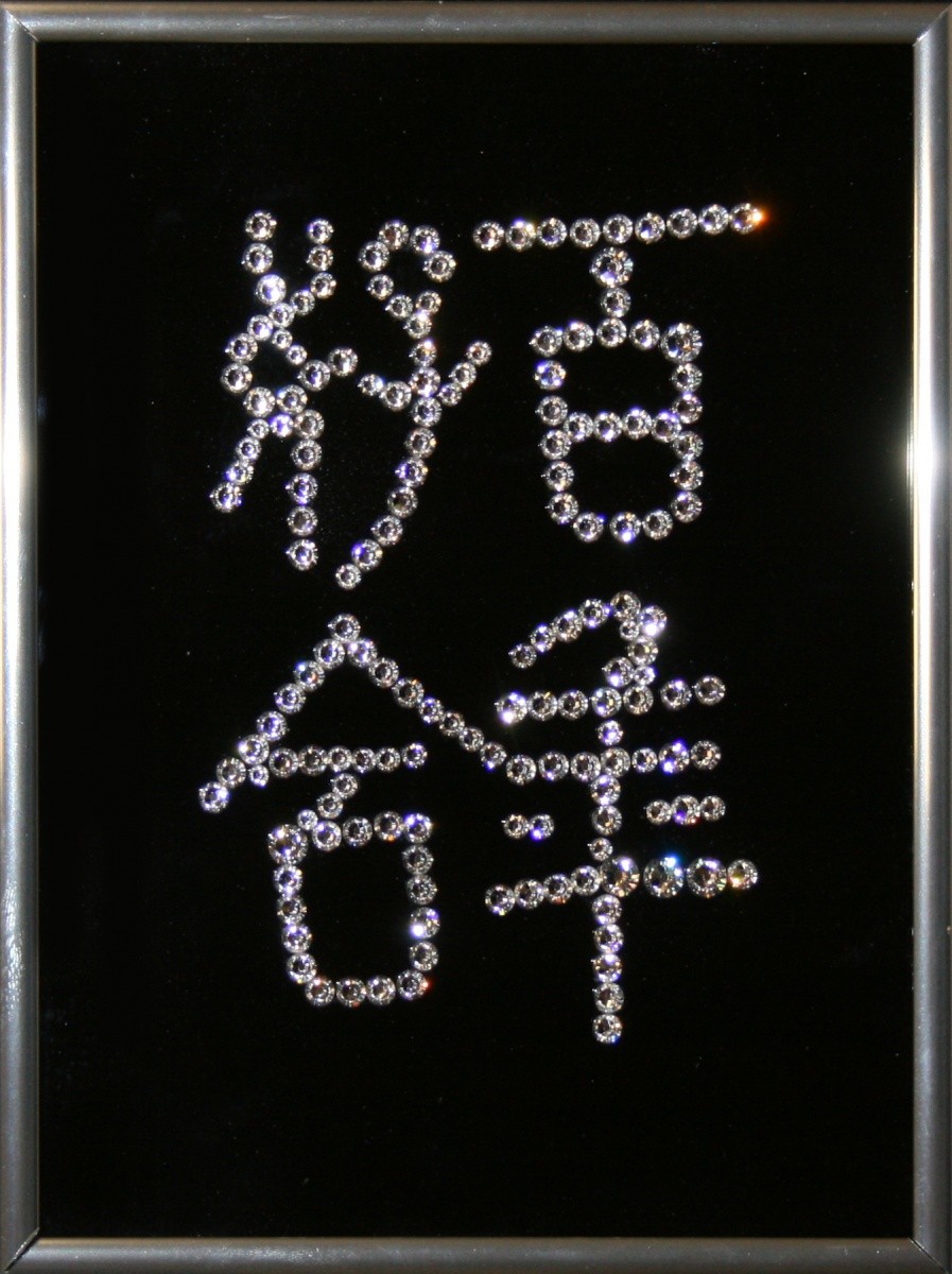 Картина с кристаллами Swarovski Иероглиф 100 лет Счастья