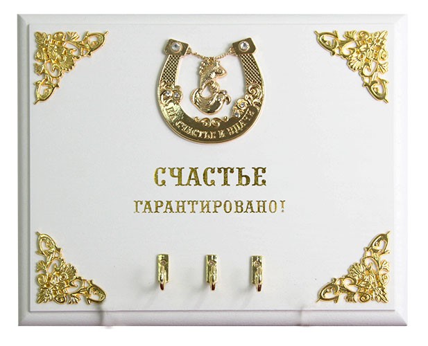 Настенная ключница Подкова. Рыбка. Счастье гарантировано