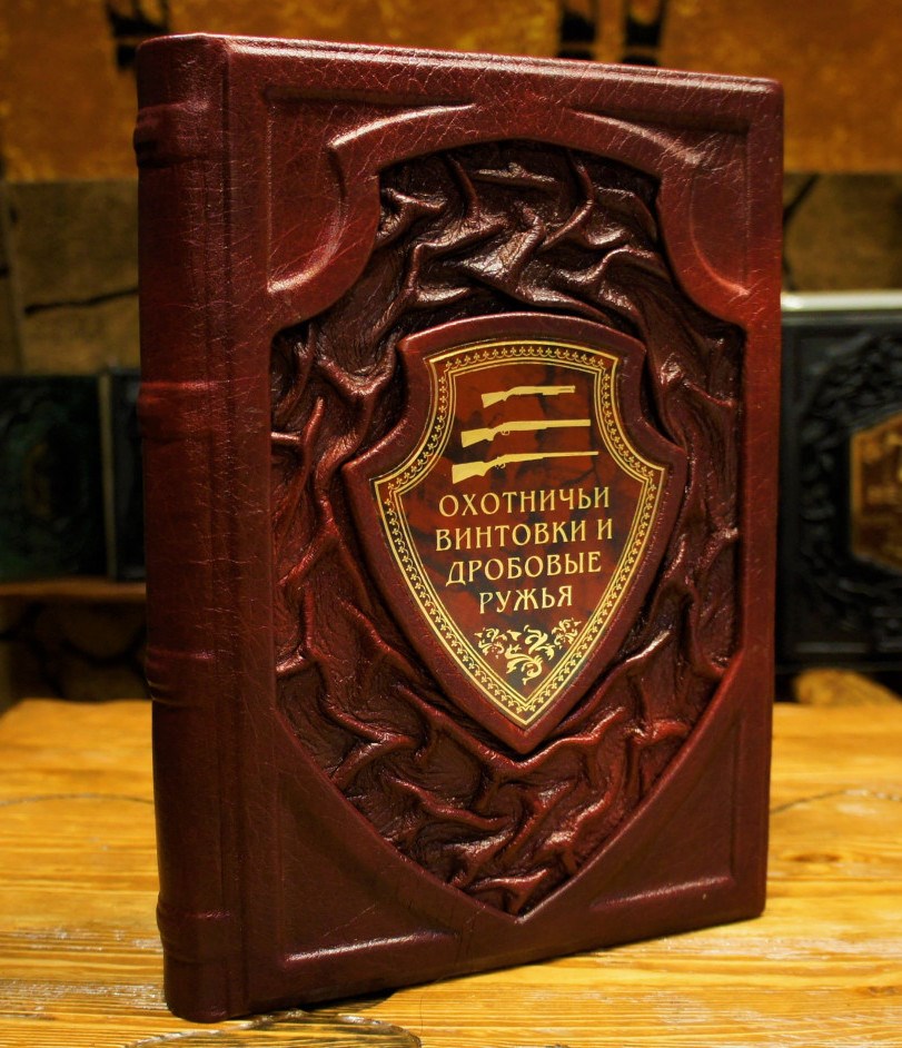 Подарочная книга Охотничьи винтовки и дробовые ружья