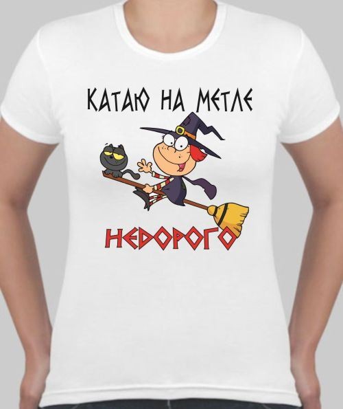 Футболка женская Катаю на метле, недорого