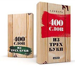 Антибука «400 слов их трех букв»