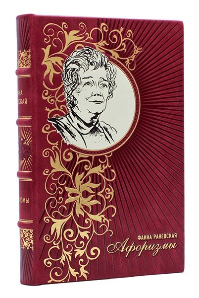 Книга в кожаном переплете Фаина Раневская. Афоризмы