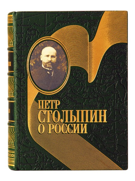 Книга О России П. А. Столыпин