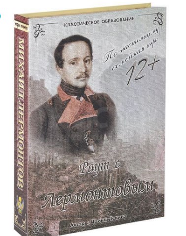 Настольная игра Раут с Лермонтовым (12+)