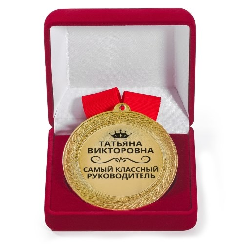 Именная медаль с гравировкой «Самый классный руководитель»