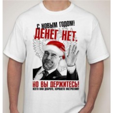 Мужская футболка Денег нет! Но вы держитесь!