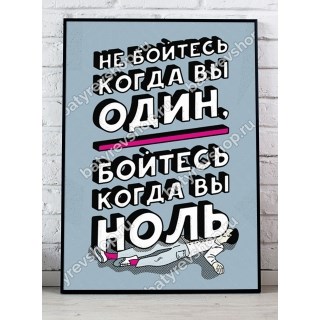 Плакат Не бойтесь, когда вы один