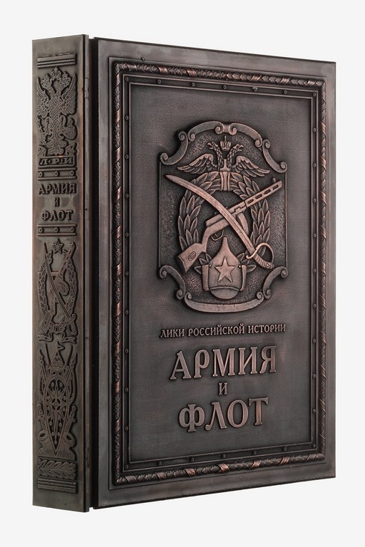 Книга Армия и флот