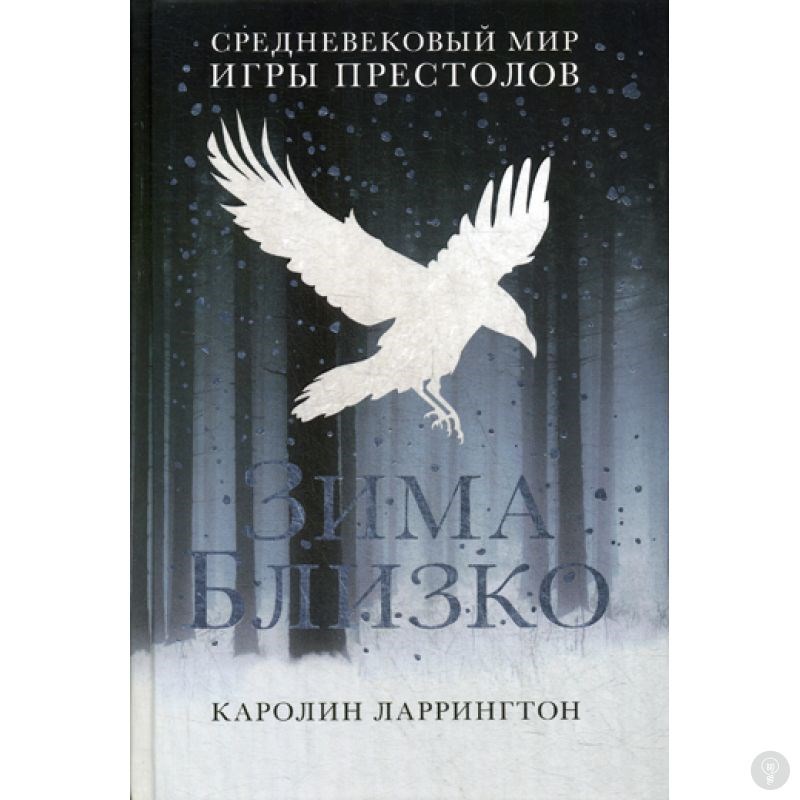 Книга Зима близко: средневековый мир