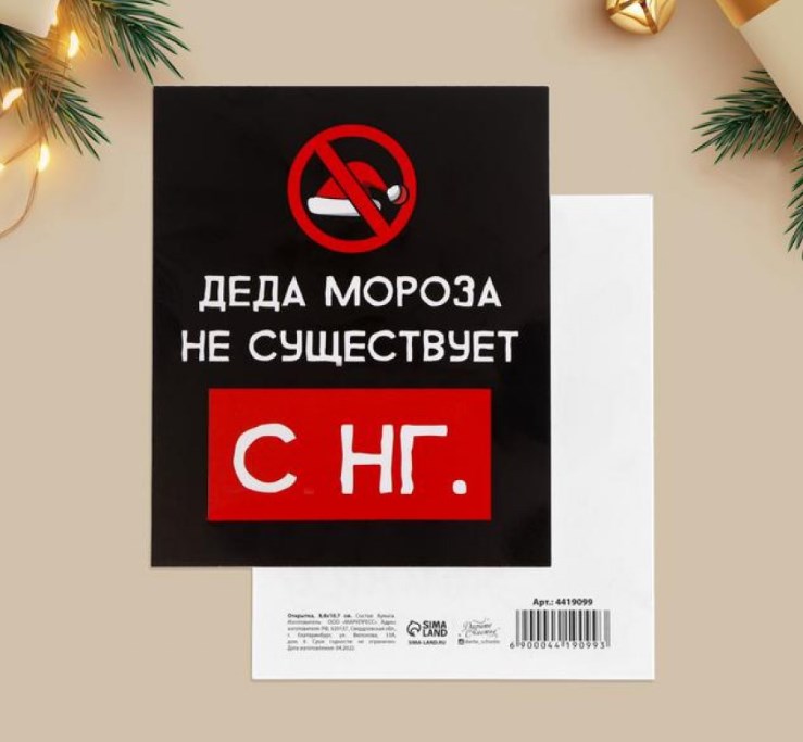 Открытка «Дед Мороза не существует. С НГ»
