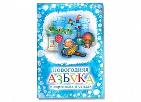 Книга Новогодняя азбука в картинках и стихах