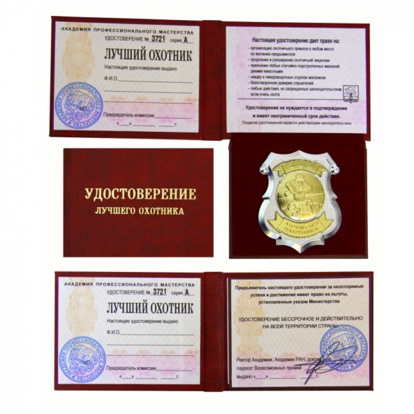 Удостоверение Лучший охотник
