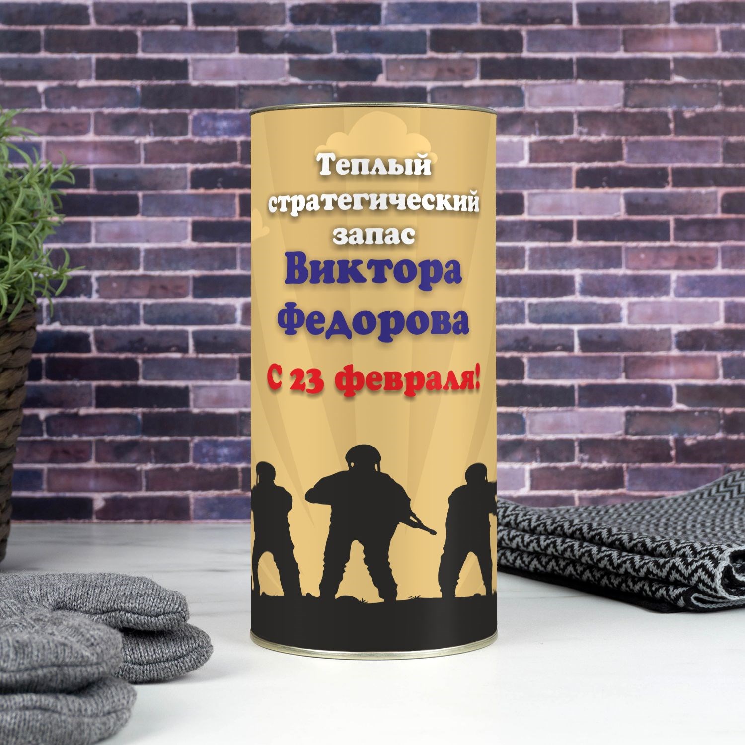 Именной набор Тёплый запас на 23 февраля