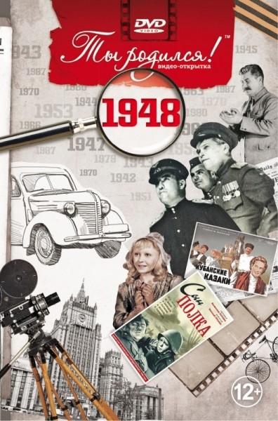 Видео открытка Ты родился! 1948 год