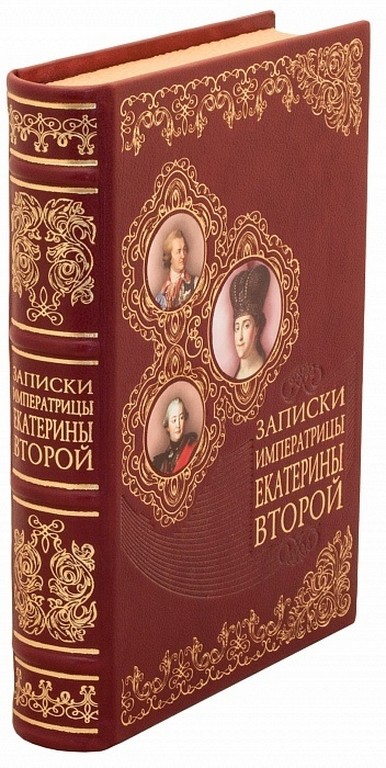Подарочная книга Записки Императрицы Екатерины Второй