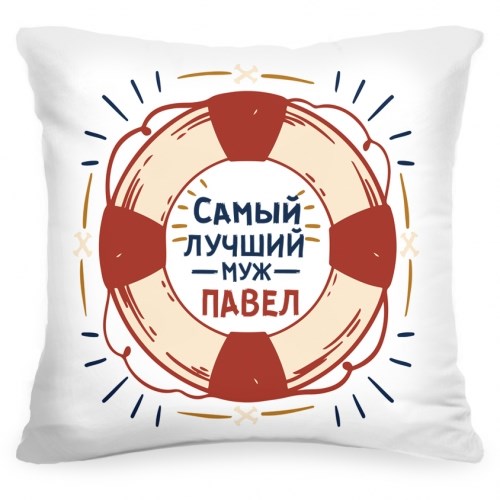 Именная подушка «Самый лучший муж»
