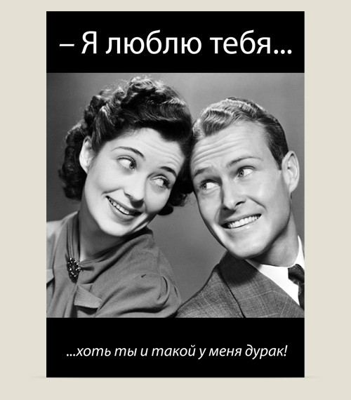 трэш-открытка Про любовь (люблю, но как-то не очень)