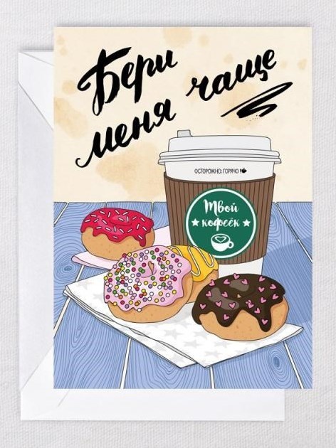 Открытка Кофеёк