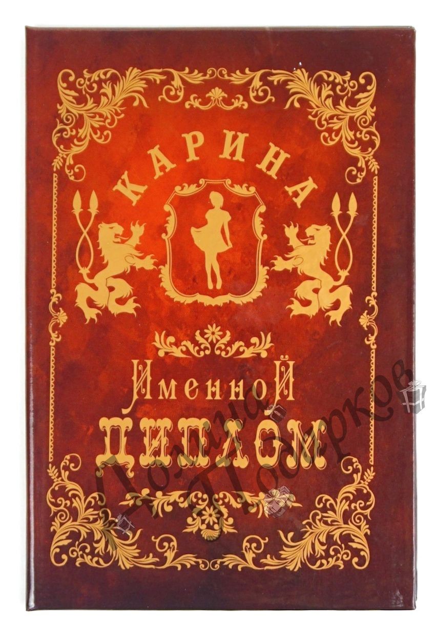 Диплом именной Карина