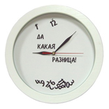 Античасы «Да какая разница»