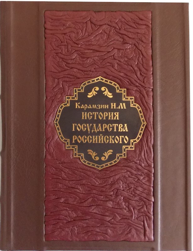 Подарочная книга «История государства Российского. Карамзин»