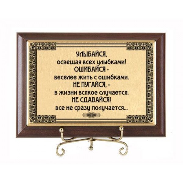 Подарочная плакетка Улыбайся и в жизни все получится!